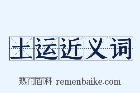 土运近义词是什么意思的图片